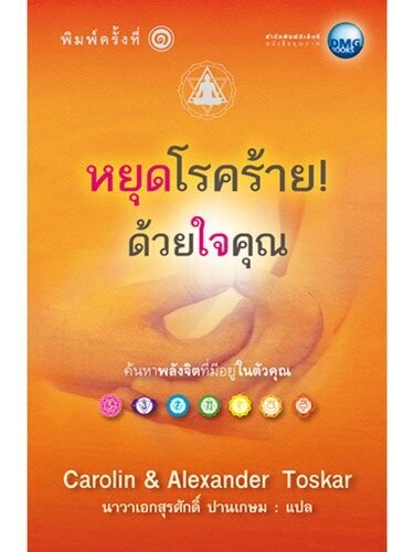 หยุดโรคร้าย! ด้วยใจคุณ