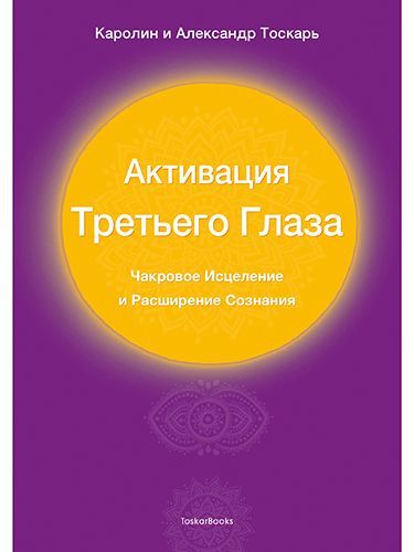 Активация Tретьего Глаза