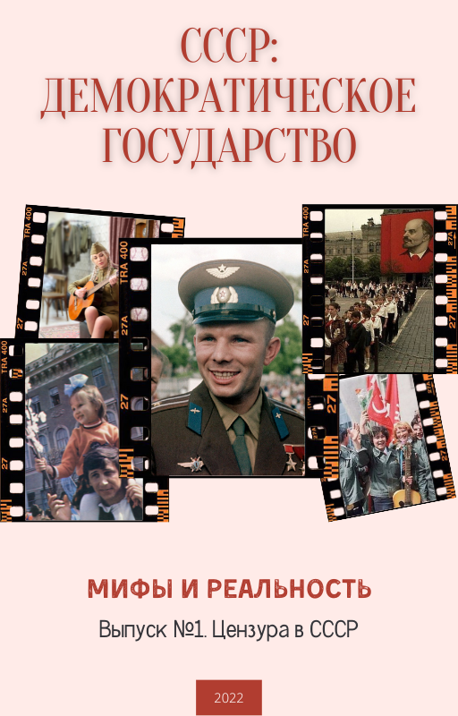 СССР - Демократическое государство. Мифы и реальность. Выпуск №1 &quot;Цензура в СССР&quot;
