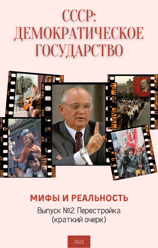 СССР - Демократическое государство. Мифы и реальность. Выпуск №2 "Перестройка (краткий очерк)"
