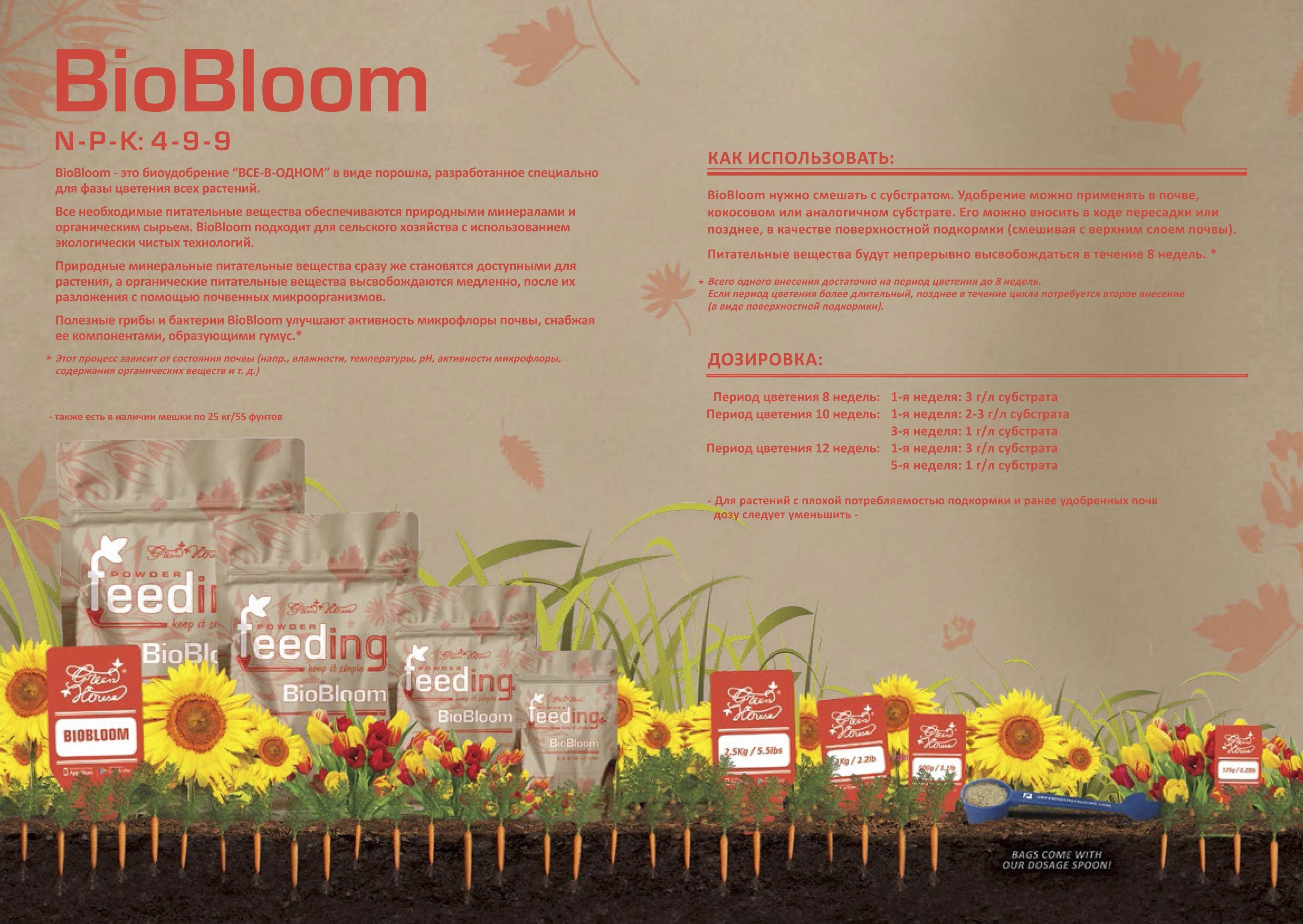 Удобрения Green House BioBloom (органика / стадия цветения)