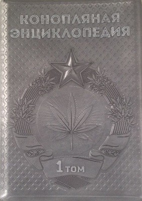 Weedy Publishing - Конопляная энциклопедия 1 том (русский язык) 02372
