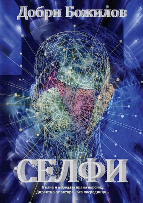 Селфи - една невероятна историческа творба, пренесена в бъдещето... Най-важният роман на Добри Божилов...