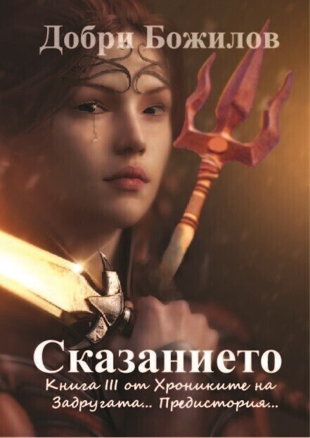 Сказанието... Книга III от Хрониките на Задругата