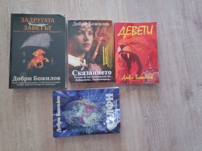 ПРОМОЦИЯ 50% - Измокрени, но нови и на половин цена - 4 книги от Добри Божилов...