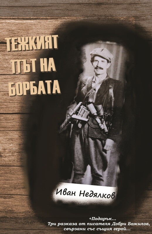 Тежкият път на борбата...