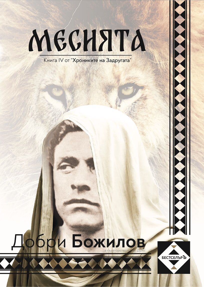МЕСИЯТА - Книга 4 от "Хрониките на Задругата"