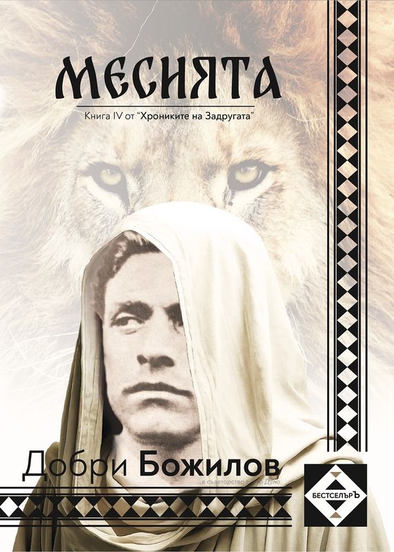 МЕСИЯТА - Книга 4 от "Хрониките на Задругата"