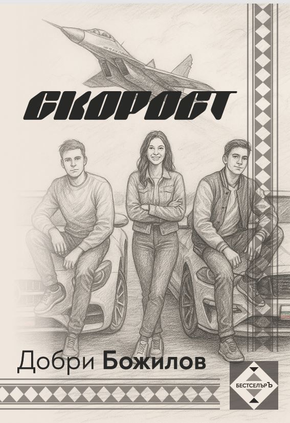 СКОРОСТ.... - най-новият роман на Добри Божилов... 