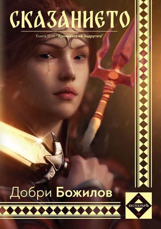 Сказанието... книга III от "Хрониките на Задругата"