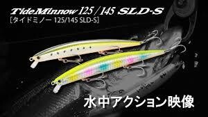 TIDE MINNOW 125/145 SLD S