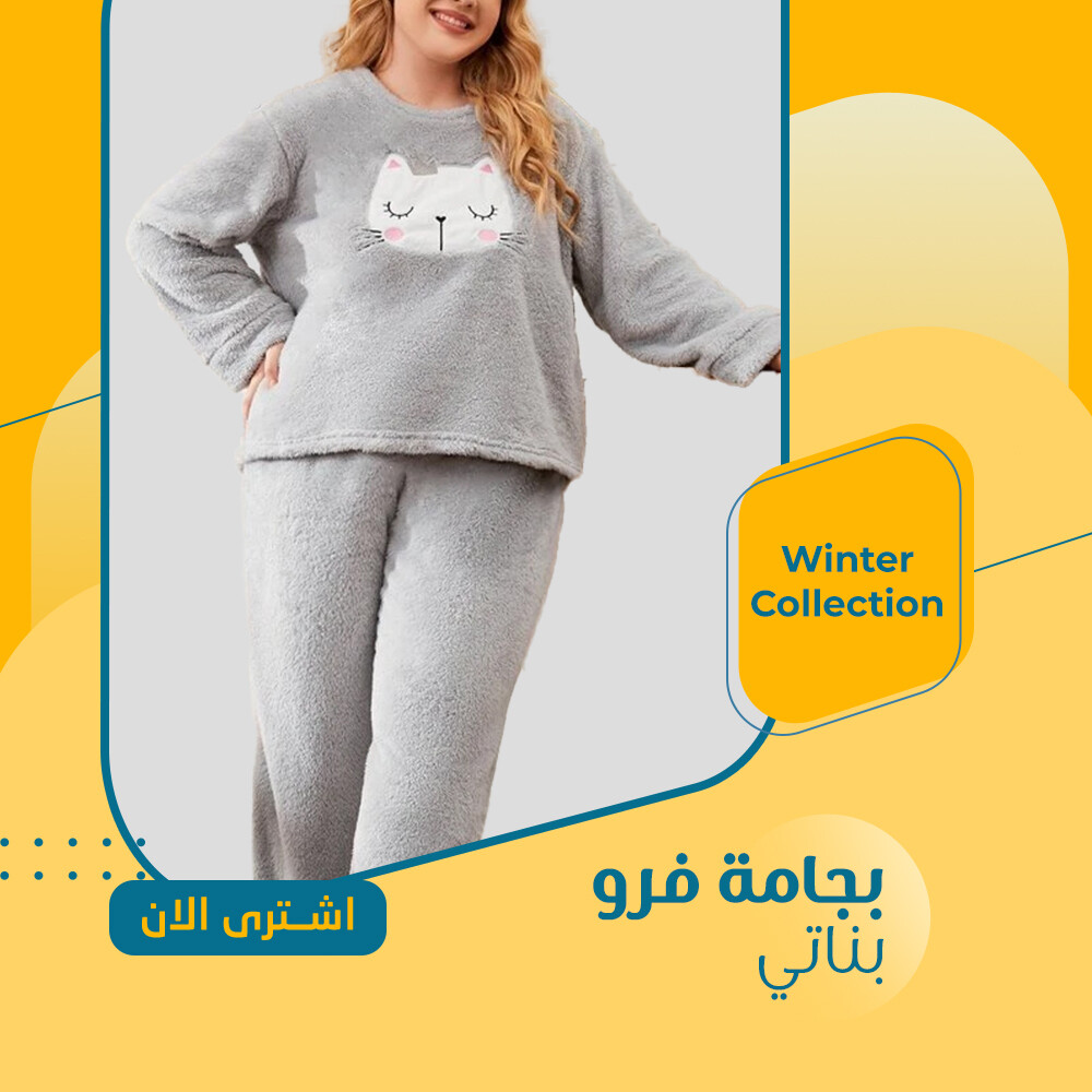 بجامة فرو بناتي