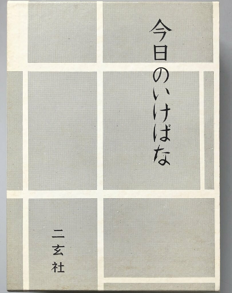 Today's Ikebana Today's Ikebana