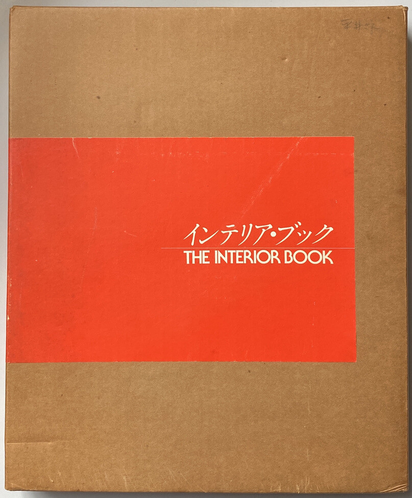 インテリア・ブック THE INTERIOR BOOK The Interior Book 1979