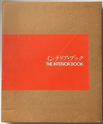 インテリア・ブック THE INTERIOR BOOK インテリア・ブック / The Interior Book - 白石 勝彦