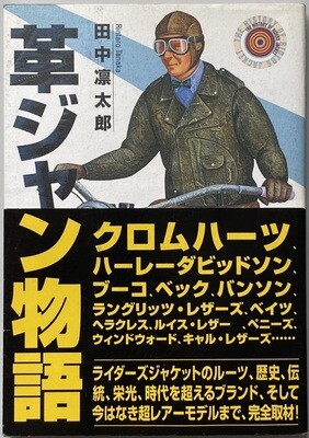 Leather Jacket Story