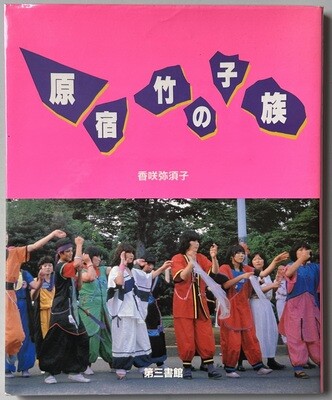 Harajuku Takenoko-zoku