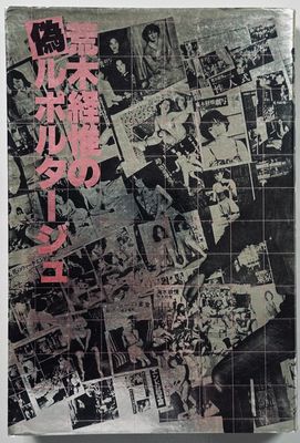 Nobuyoshi Araki Fake Reportage
