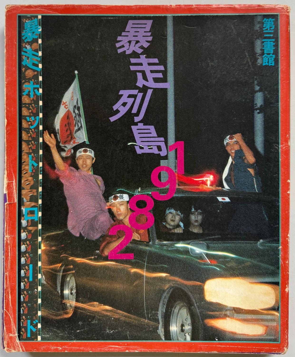 Bosozoku 1982 Runaway Islands