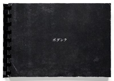 ポダンク / PODUNK