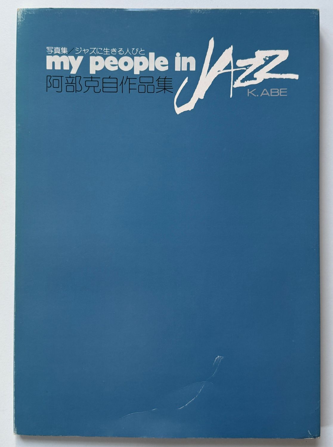 My People In Jazz Katsushi Abe