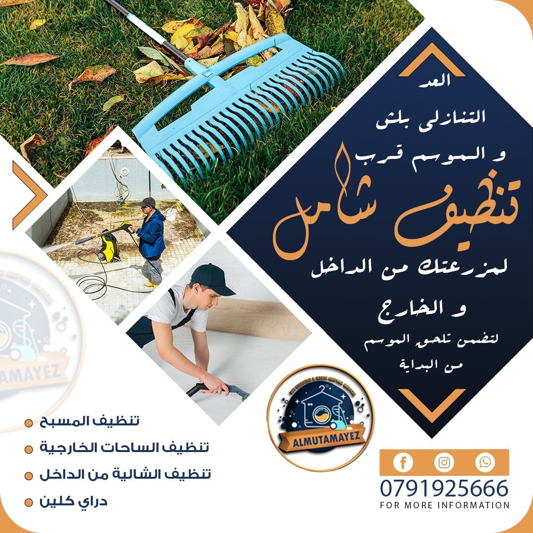 المتميز لخدمات التنظيف