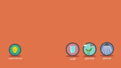 فيديو متحرك يشرح اهمية المياه 