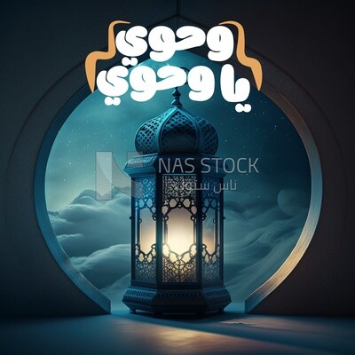 Three-dimensional model of the Ramadan lantern, Ramadan artifacts
(Ramadan Posters -  AI Technology)