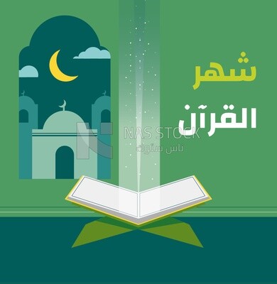 illustration of a Quran on a green background,  reading the Qur’an
(Ramadan Vector)