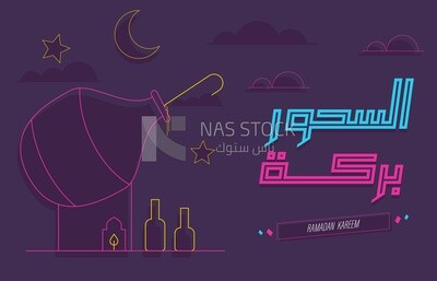 Illustration of Ramadan atmosphere , calligraphy ,Suhoor is a blessing 
(Ramadan Vector)