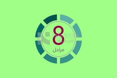 ايقونة التحميل  بالمرحلة الثامنة
