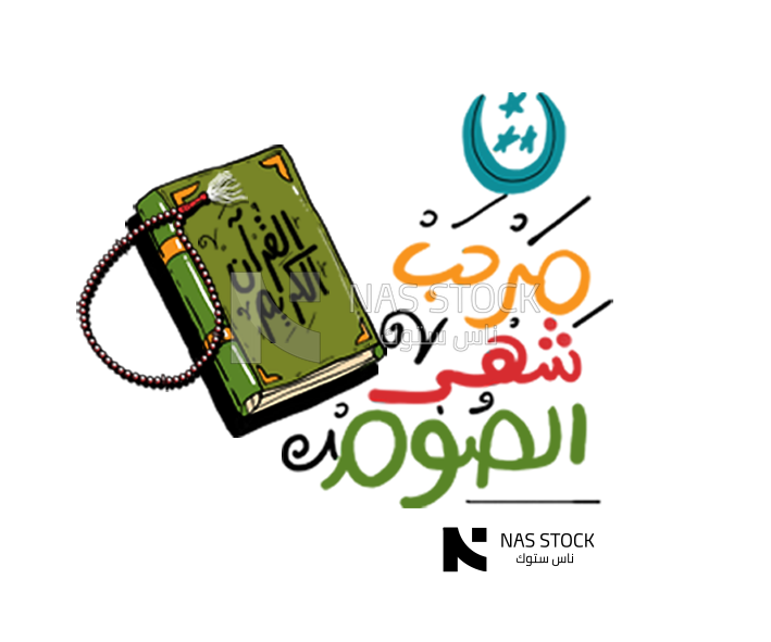 Sticker for Ramadan with the Quran, prayer beads, and the quote &quot;Marhab Shahr El Soum.&quot;, Ramadan vibes , Ramadan quotes 
(Ramadan stickers)