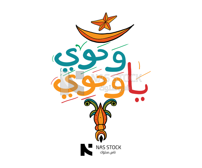 Sticker for Ramadan with the quote &quot;Wahawi Ya Wahawi&quot;,  Ramadan vibes, Ramadan quotes 
(Ramadan stickers)