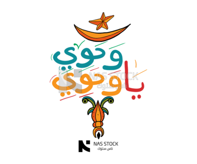 Sticker for Ramadan with the quote &quot;Wahawi Ya Wahawi&quot;,  Ramadan vibes, Ramadan quotes 
(Ramadan stickers)