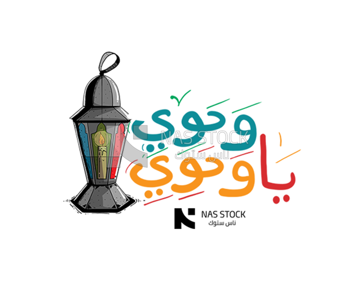 Sticker for Ramadan with the quote &quot;Wahawi Ya Wahawi&quot;,  Ramadan vibes,  Ramadan quotes 
(Ramadan stickers)
