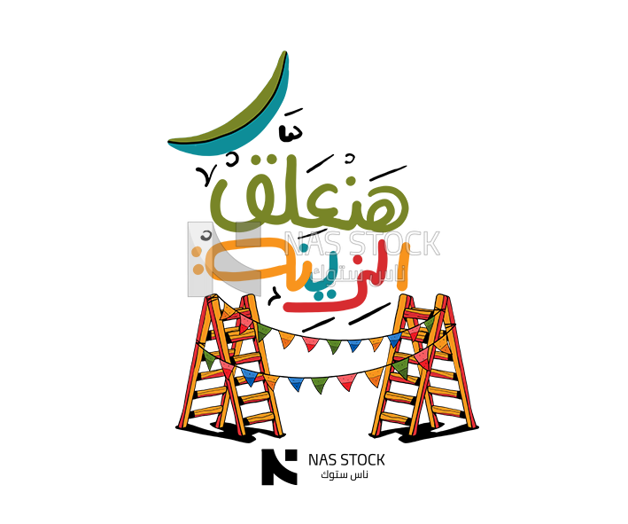 Sticker Ramadan for wooden stairs has decorations &quot;We&#39;ll hang decorations.&quot;,  Ramadan vibes, Ramadan quotes 
(Ramadan stickers)