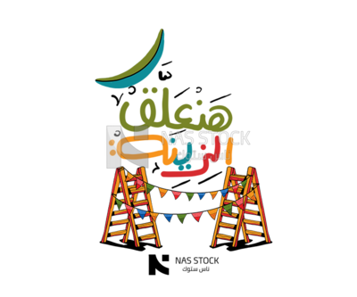 ملصق رمضان للسلالم الخشبية به زخارف &quot;سنعلق الزينة&quot; ، اجواء رمضان ، ملصقات رمضان ، اقتباسات رمضان.
( رمضان ستيكر )