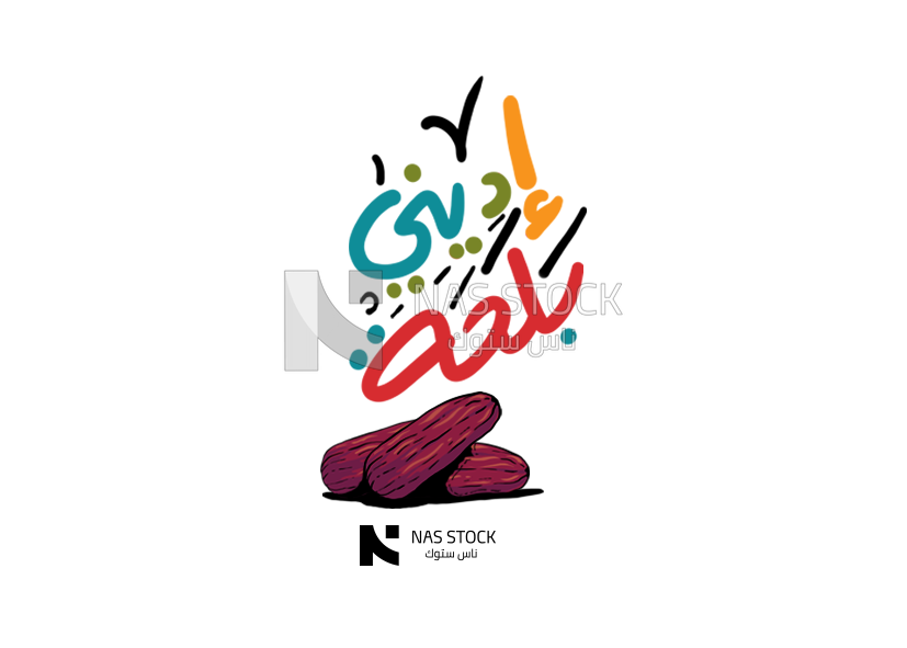 Sticker for Ramadan with dates and the phrase &quot;give me dates&quot;, Ramadan vibes, Ramadan quotes 
(Ramadan stickers)