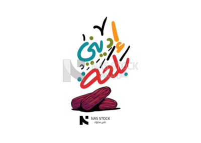 Sticker for Ramadan with dates and the phrase &quot;give me dates&quot;, Ramadan vibes, Ramadan quotes 
(Ramadan stickers)