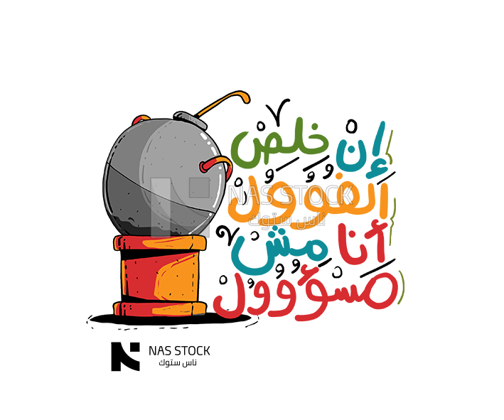 Sticker for Ramadan with bean capacity and the quote &quot;If the beans are finished, I am not responsible&quot;, Ramadan vibes,Ramadan quotes 
(Ramadan stickers)