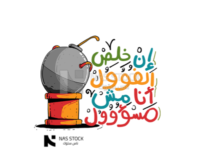 Sticker for Ramadan with bean capacity and the quote &quot;If the beans are finished, I am not responsible&quot;, Ramadan vibes,Ramadan quotes 
(Ramadan stickers)