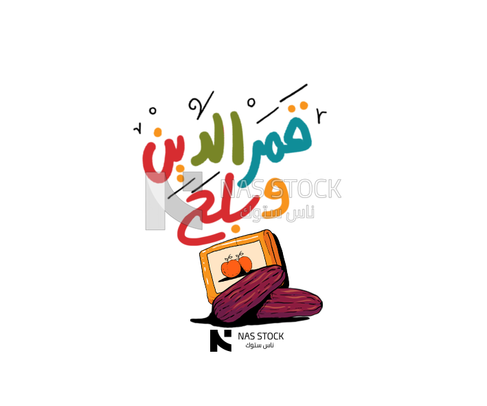 Sticker for dates and Qamar el din, Ramadan vibes, Ramadan quotes 
(Ramadan stickers)