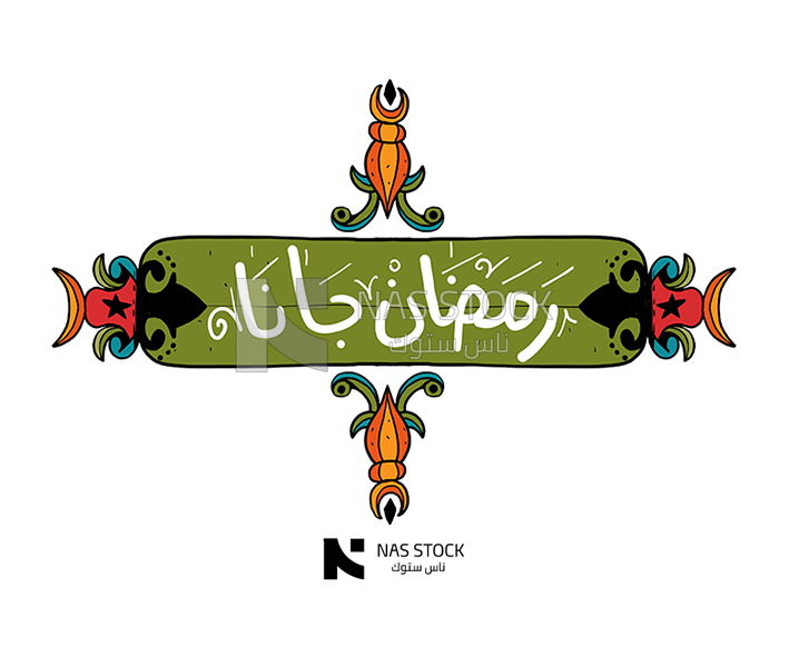 Sticker for the quote &quot;Ramadan Jana&quot;,  Ramadan vibes, Ramadan quotes 
(Ramadan stickers)