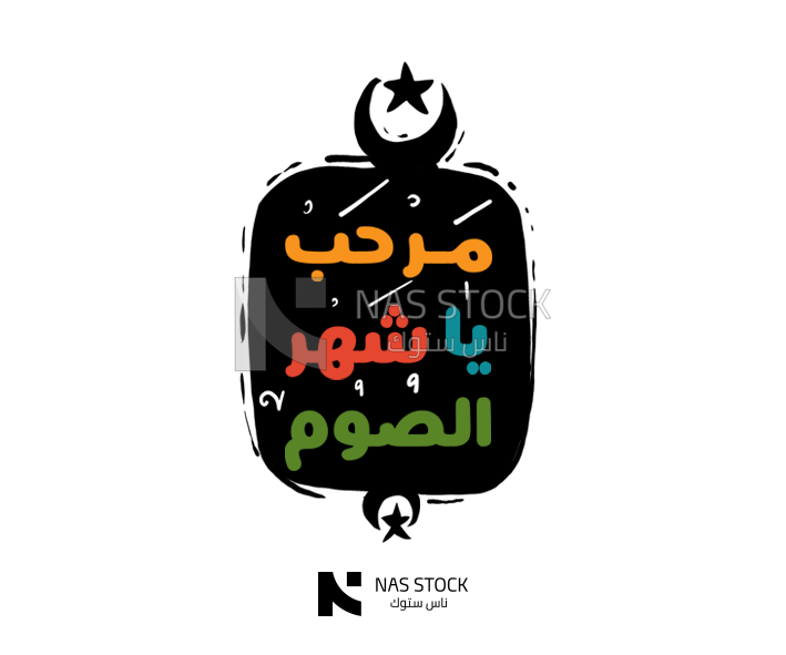 Sticker for the quote &quot;Marhab Shahr El Soum.&quot;, Ramadan vibes, Ramadan quotes 
(Ramadan stickers)