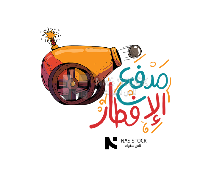 Sticker for a breakfast cannon with a cannonball,  Ramadan vibes,  Ramadan quotes 
(Ramadan stickers)