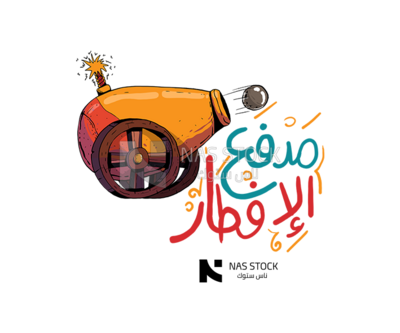Sticker for a breakfast cannon with a cannonball,  Ramadan vibes,  Ramadan quotes 
(Ramadan stickers)