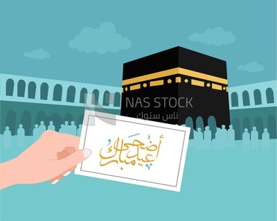 تصميم فيكتور لـبطاقة تهنئة بعيد الاضحى , تهنئة بعيد الاضحى من الكعبة الشريفة