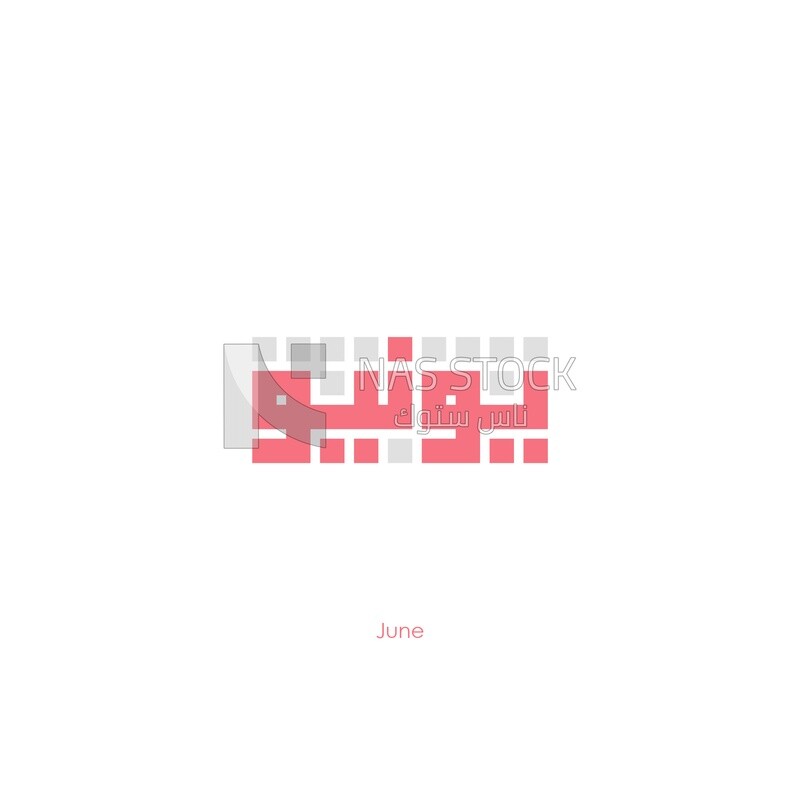 Illustration design, Arabic calligraphy, for the sixth month &quot;June&quot; in Kufic script