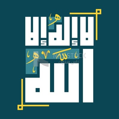 Illustration design, Arabic calligraphy,The phrase "There is no god but Allah" in Kufic script
