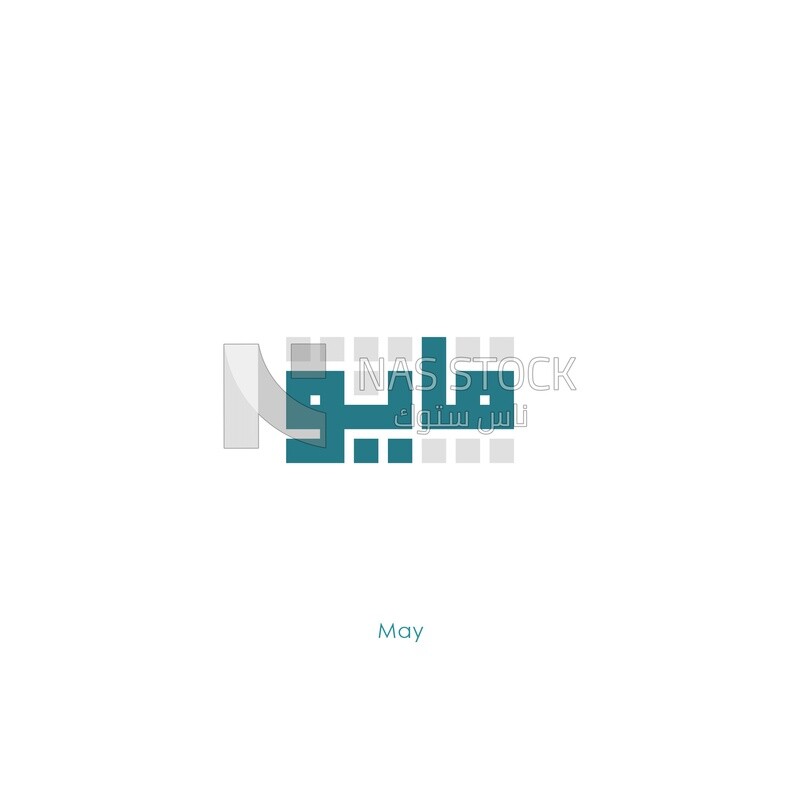 Illustration design, Arabic calligraphy, for the fifth month &quot;May&quot; in Kufic script